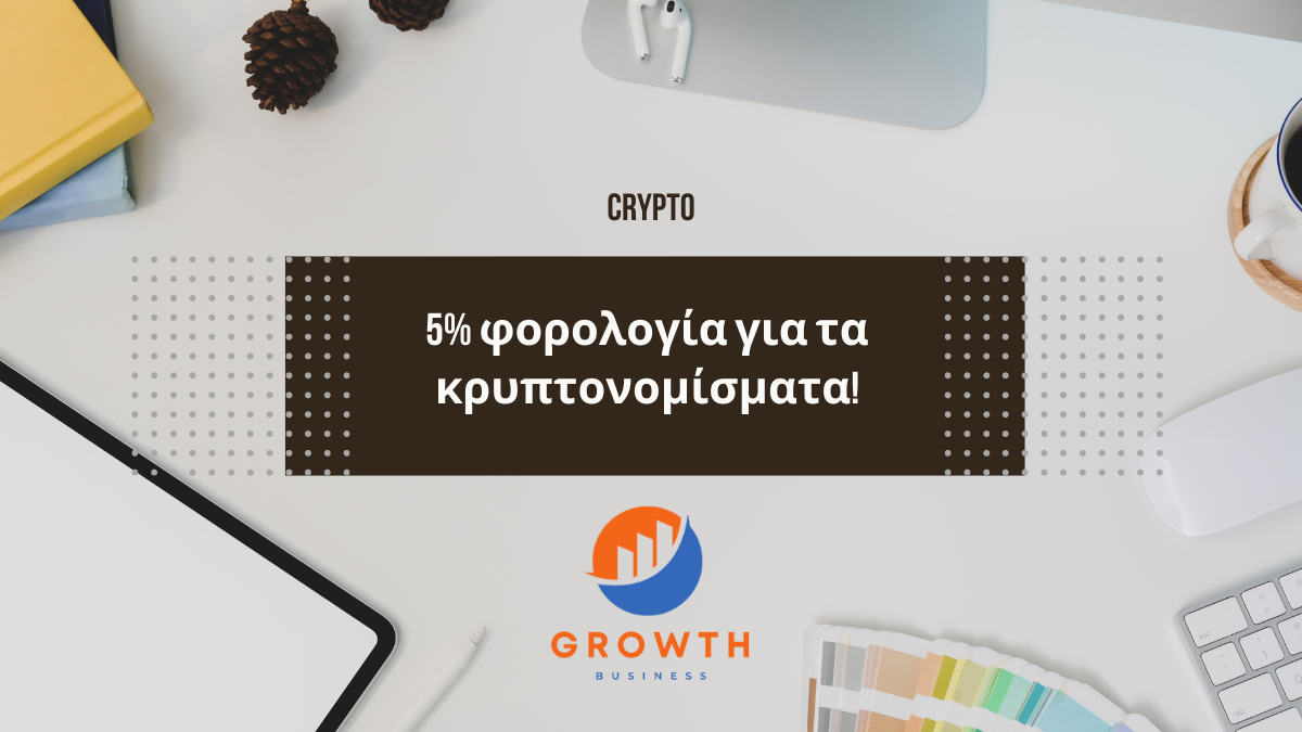 5% φορολογία στα κρυπτονομίσματα