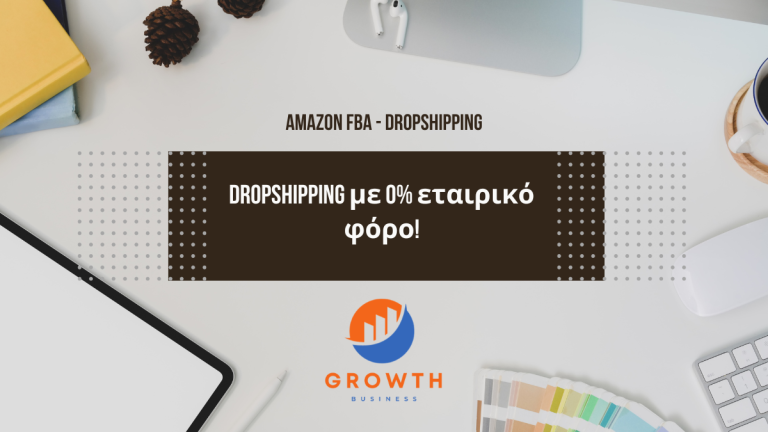 Amazon FBA & Dropshipping με 0% φόρο!