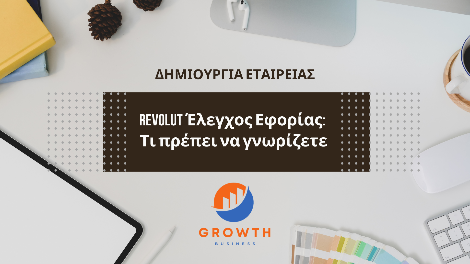 Revolut Έλεγχος Εφορίας: Τι πρέπει να γνωρίζετε