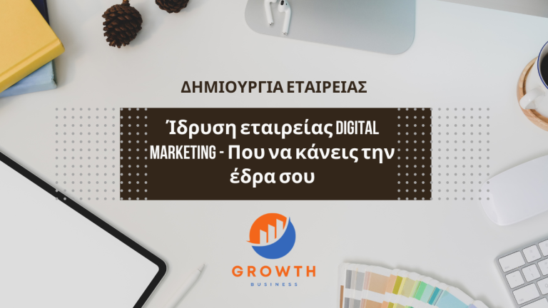 Ίδρυση εταιρείας Digital Marketing : Που να ανοίξεις την εταιρεία σου