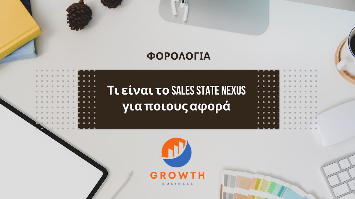 Sales Tax Nexus για LLC: Φορολογικές υποχρεώσεις στις ΗΠΑ