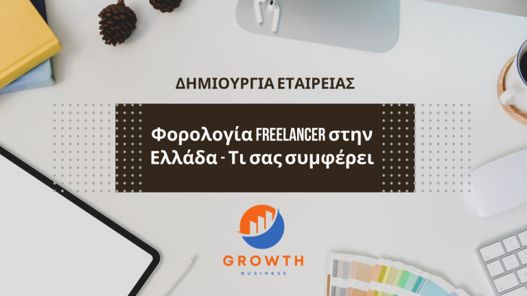 Φορολογία Freelancer στην Ελλάδα